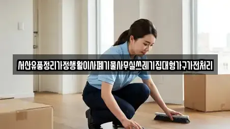 서산유품정리가정생활이사폐기물사무실쓰레기집대형가구가전처리