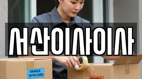 서산이사이사