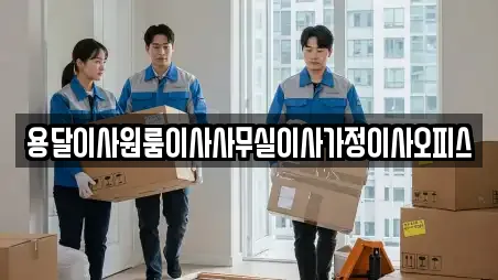 서산 동문동 사무실이사,용달이사,이사,포장이사,원룸이사 전문 14