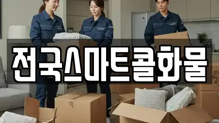 전국스마트콜화물