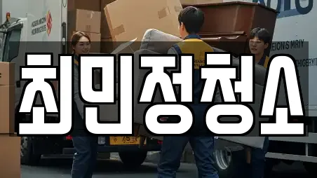 최민정청소