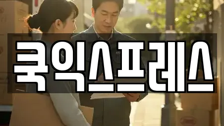 쿡익스프레스