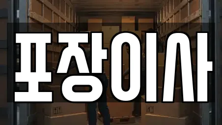 포장이사