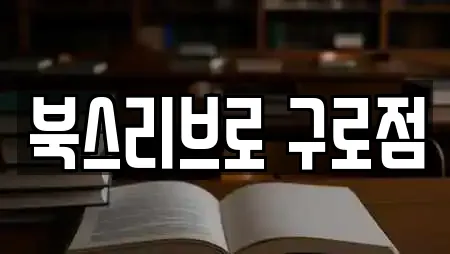 서울특별시 구로구 구로동 서점,학원,학교,독서실,스터디카페 25 위치정보
