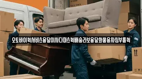 오토바이퀵서비스용달이사다마스퀵배송라보용달화물용차심부름퀵