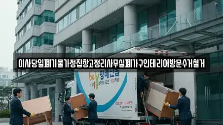 이사당일폐기물가정집창고정리사무실폐가구인테리어방문수거철거