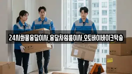 서울 남학동 전문 용달이사,이사,포장이사 업체 10 위치