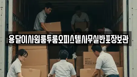 서울 상왕십리동 인근 용달이사 전문 업체 12곳