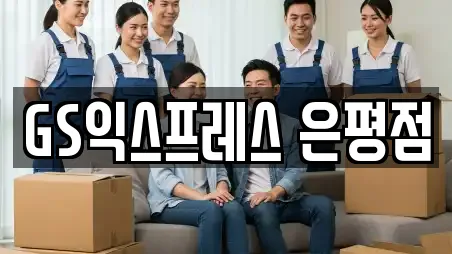 서울 은평구 이사,포장이사,원룸이사,사무실이사,용달이사 12 위치정보