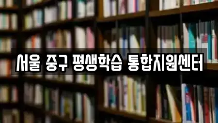 서울 중구 예관동 학교 업체 상세 23건