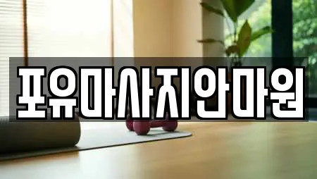 서울 효자동 전문 마사지,스파,사우나,찜질방,수영장 업체 16 위치