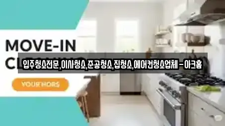 성북구 보문동1가 추천 입주청소,청소,청소업체 위치