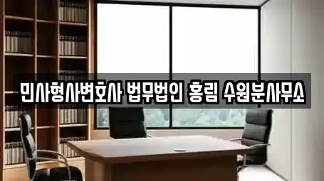 민사형사변호사 법무법인 홍림 수원분사무소