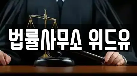 법률사무소 위드유