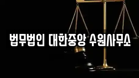 법무법인 대한중앙 수원사무소