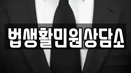법생활민원상담소