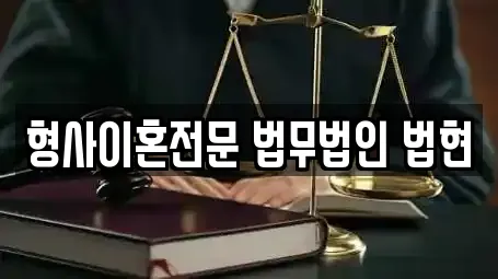 형사이혼전문 법무법인 법현