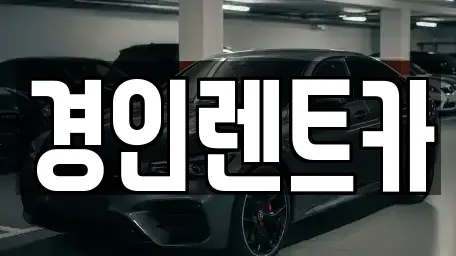 경인렌트카