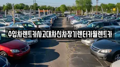 수입차렌트카사고대차신차장기렌터카월렌트카