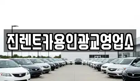 진렌트카용인광교영업소