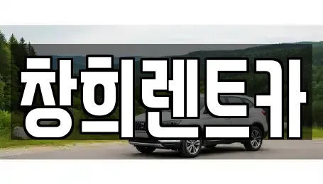 창희렌트카