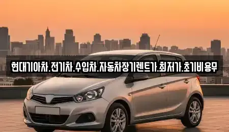 현대기아차.전기차.수입차.자동차장기렌트가.최저가.초기비용무