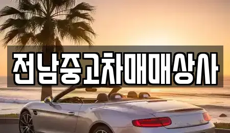 순천시 삼거동 중고차 전문 업체 3곳