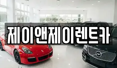 신촌동 근처 렌트카 전문업체 13곳
