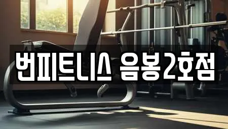 아산시 음봉면 헬스장 예약 가능한 업체 20곳