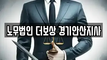 노무법인 더보상 경기안산지사