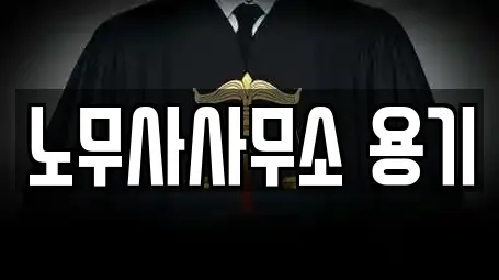 노무사사무소 용기