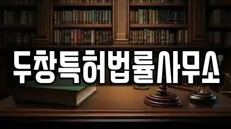 두창특허법률사무소