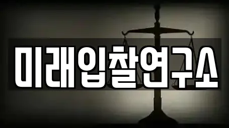 미래입찰연구소