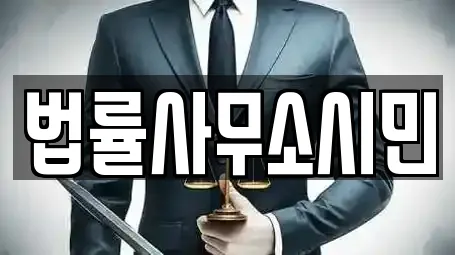 법률사무소시민