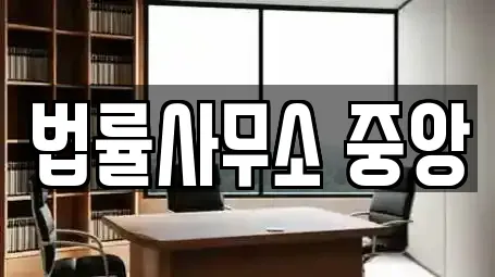 법률사무소 중앙