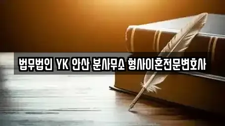 법무법인 YK 안산 분사무소 형사이혼전문변호사