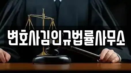 변호사김인규법률사무소