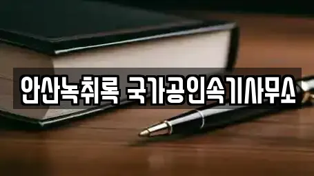 안산녹취록 국가공인속기사무소