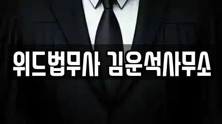 위드법무사 김운석사무소