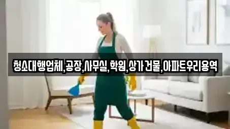 6곳의 어곡동 상가청소 추천