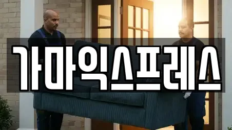 가마익스프레스