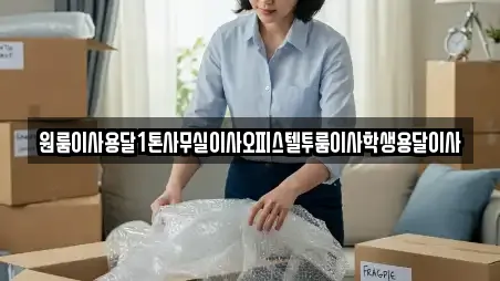 원룸이사용달1톤사무실이사오피스텔투룸이사학생용달이사