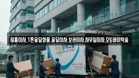 원룸이사,1톤용달화물,용달이사,보관이사,사무실이사,오토바이탁송