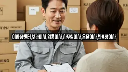 이사짐센터,보관이사,원룸이사,사무실이사,용달이사,반포장이사