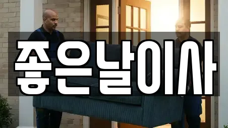좋은날이사