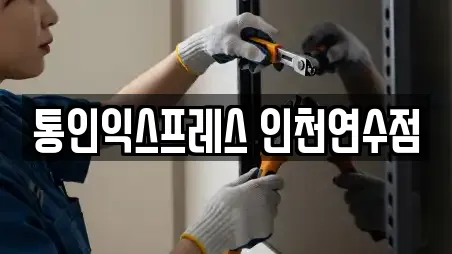 통인익스프레스 인천연수점