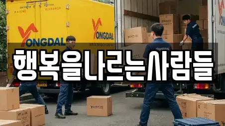 행복을나르는사람들