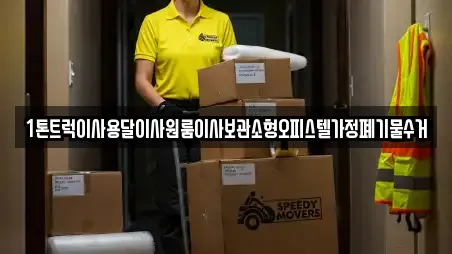 1톤트럭이사용달이사원룸이사보관소형오피스텔가정폐기물수거