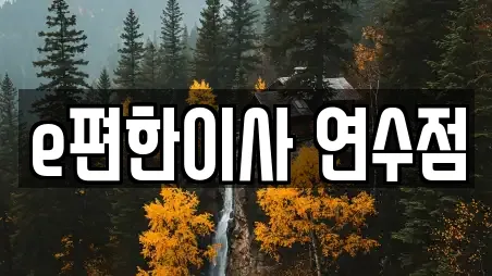 e편한이사 연수점