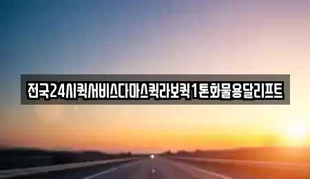 전국24시퀵서비스다마스퀵라보퀵1톤화물용달리프트